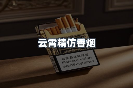 云霄精仿香烟